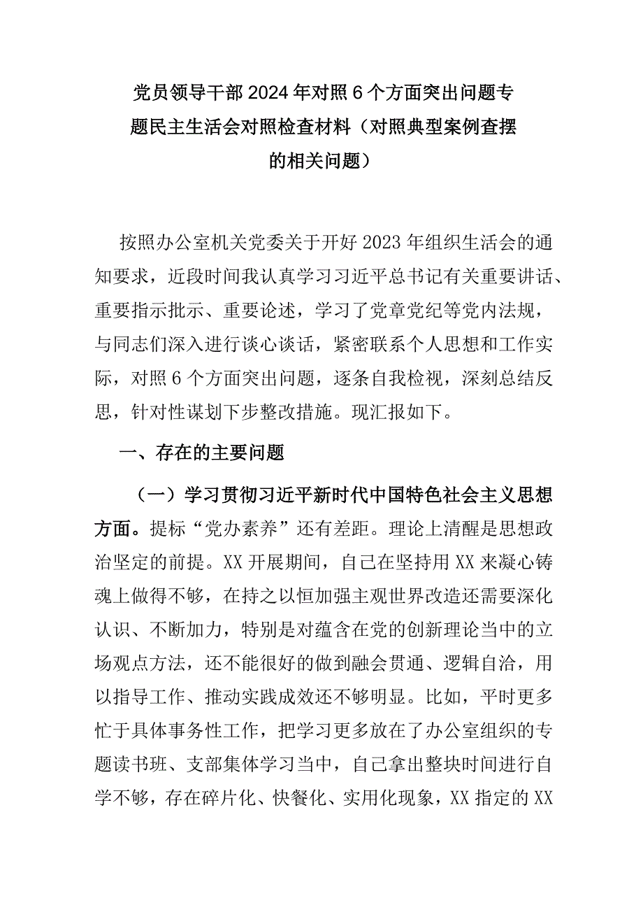 党员领导干部2024年对照6个方面突出问题专题民主生活会对照检查材料(对照典型案例查摆的相关问题).docx_第1页