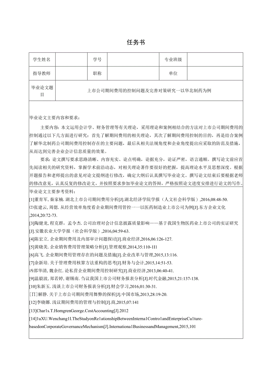 【《上市公司期间费用的控制问题及优化策略—以华北制药为例》16000字（论文）】.docx_第1页