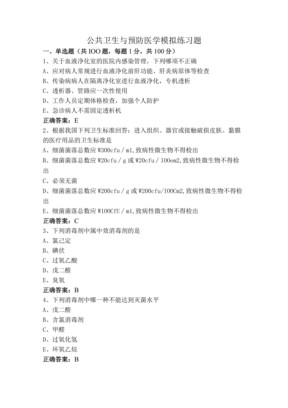 公共卫生与预防医学模拟练习题.docx_第1页