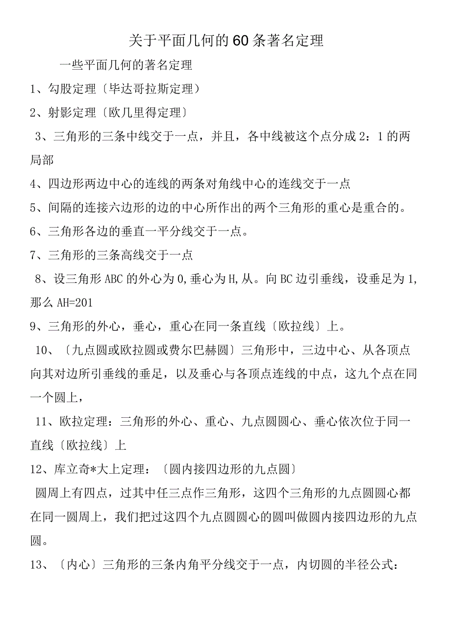 关于平面几何的60条著名定理.docx_第1页