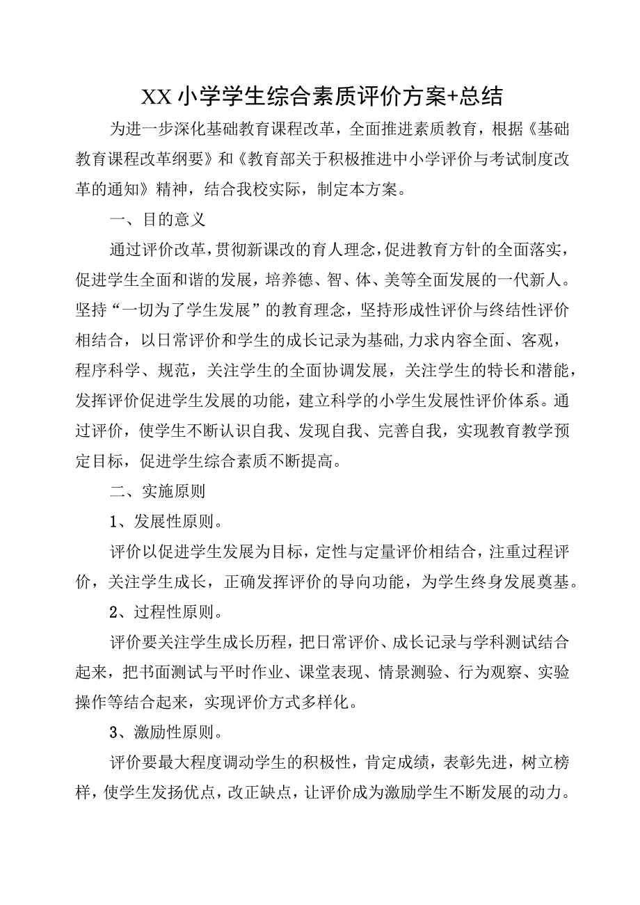 XX小学学生综合素质评价方案+总结.docx_第1页