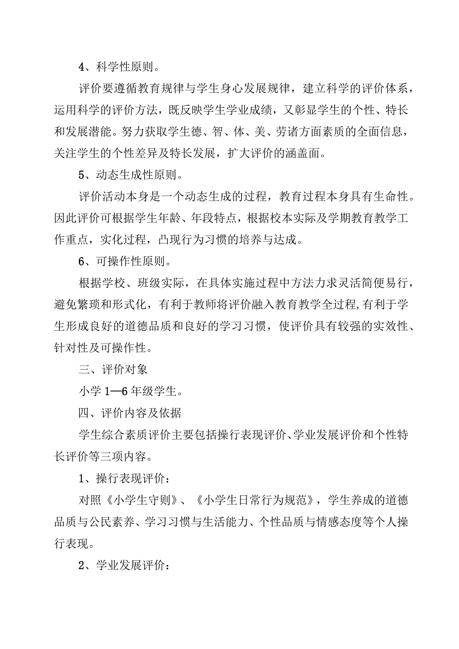 XX小学学生综合素质评价方案+总结.docx_第2页