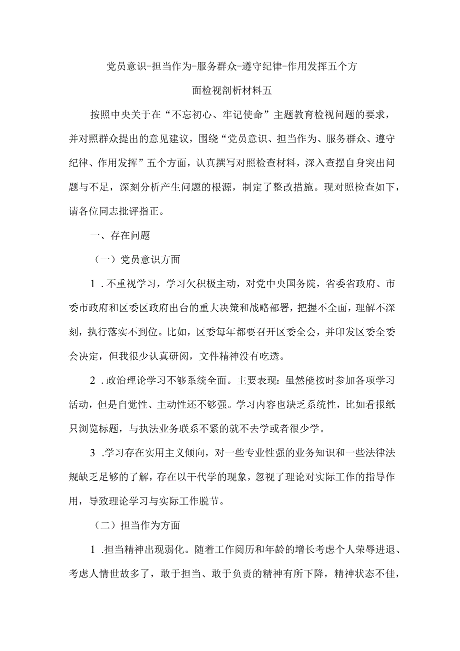 党员意识-担当作为-服务群众-遵守纪律-作用发挥五个方面检视剖析材料五.docx_第1页