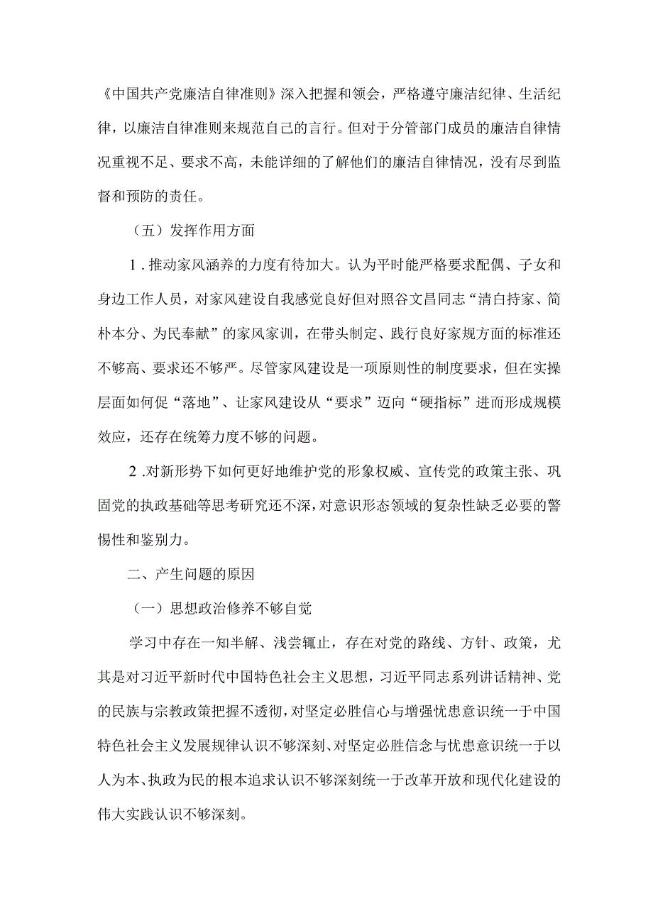 党员意识-担当作为-服务群众-遵守纪律-作用发挥五个方面检视剖析材料五.docx_第3页