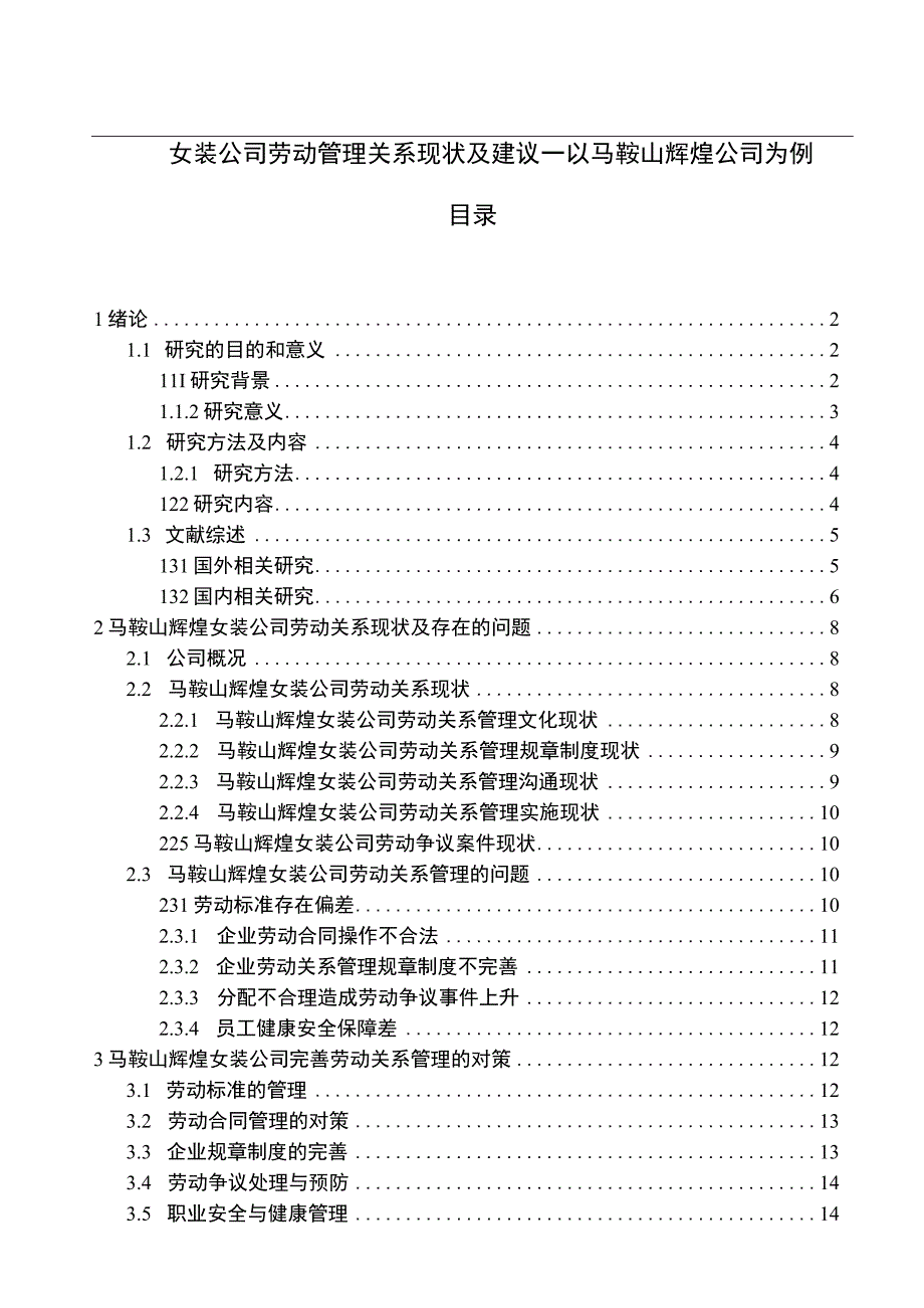 【《女装公司劳动关系管理现状及建议—以马鞍山辉煌公司为例》9200字论文】.docx_第1页