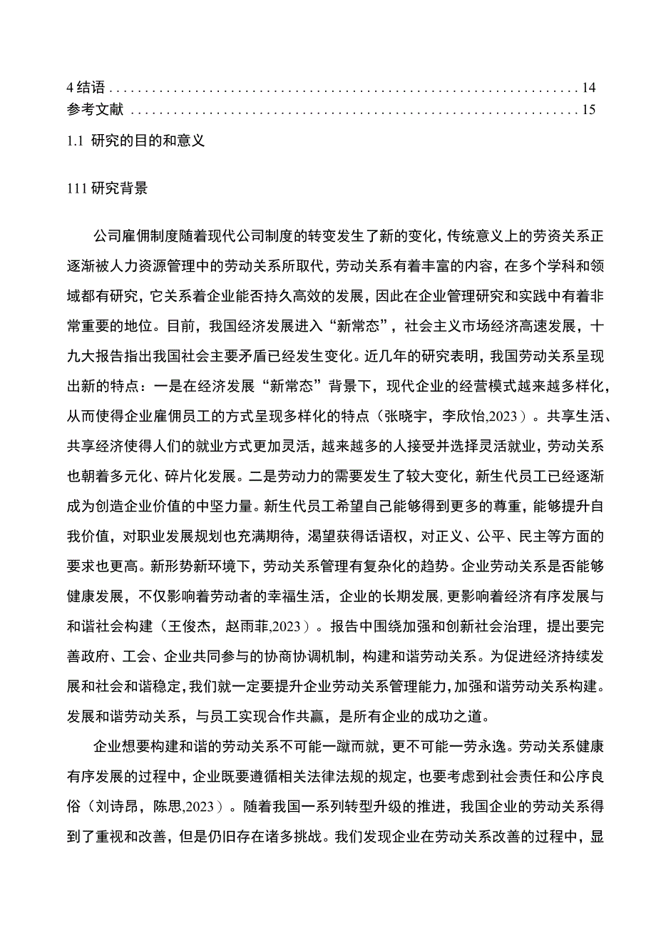 【《女装公司劳动关系管理现状及建议—以马鞍山辉煌公司为例》9200字论文】.docx_第2页