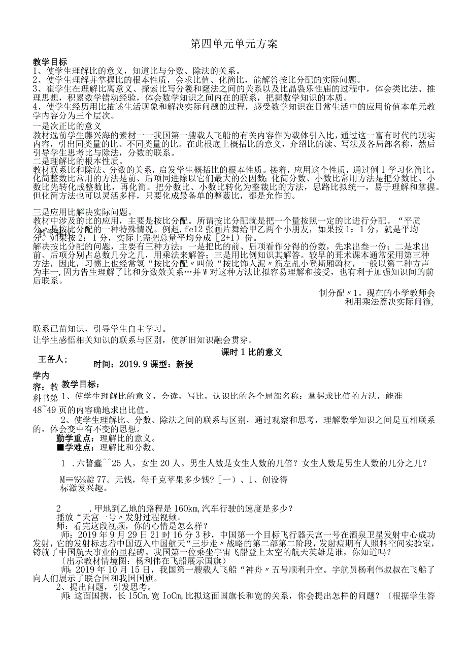 六年级上册教案第四单元 比 人教新课标.docx_第1页