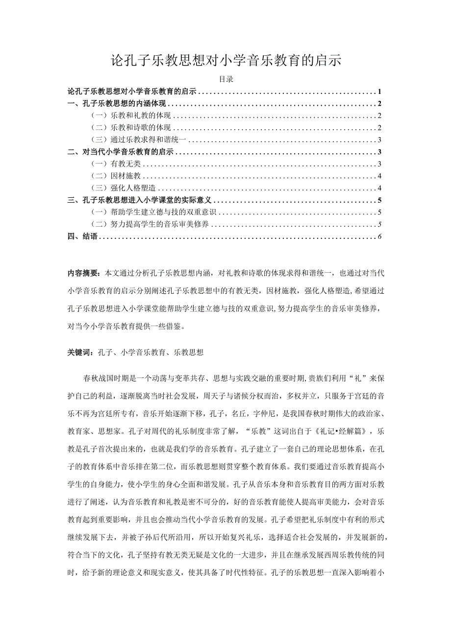 【《论孔子乐教思想对小学音乐教育的启示》5300字（论文）】.docx_第1页