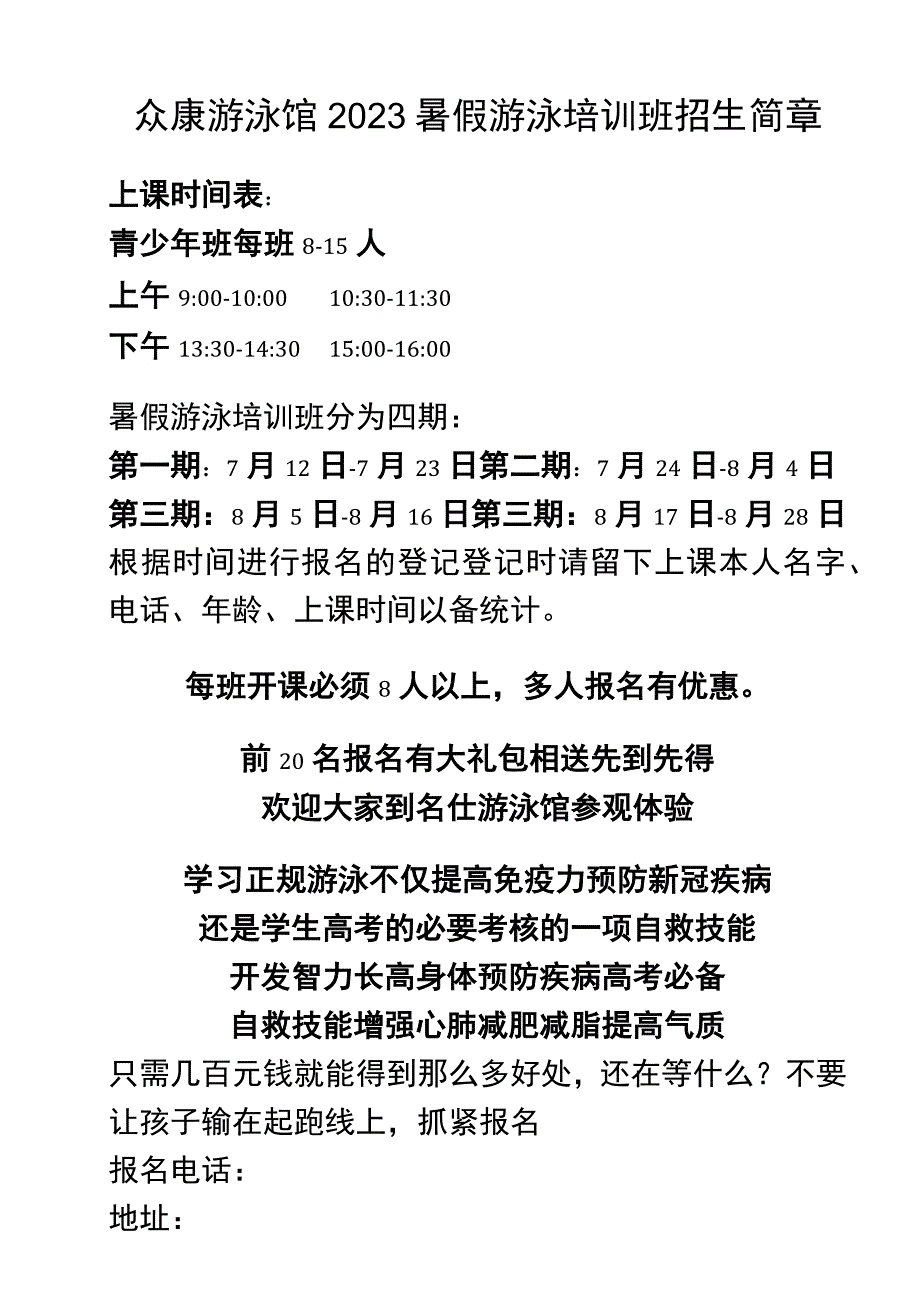 众康游泳馆2020暑假游泳培训班招生简章.docx_第1页