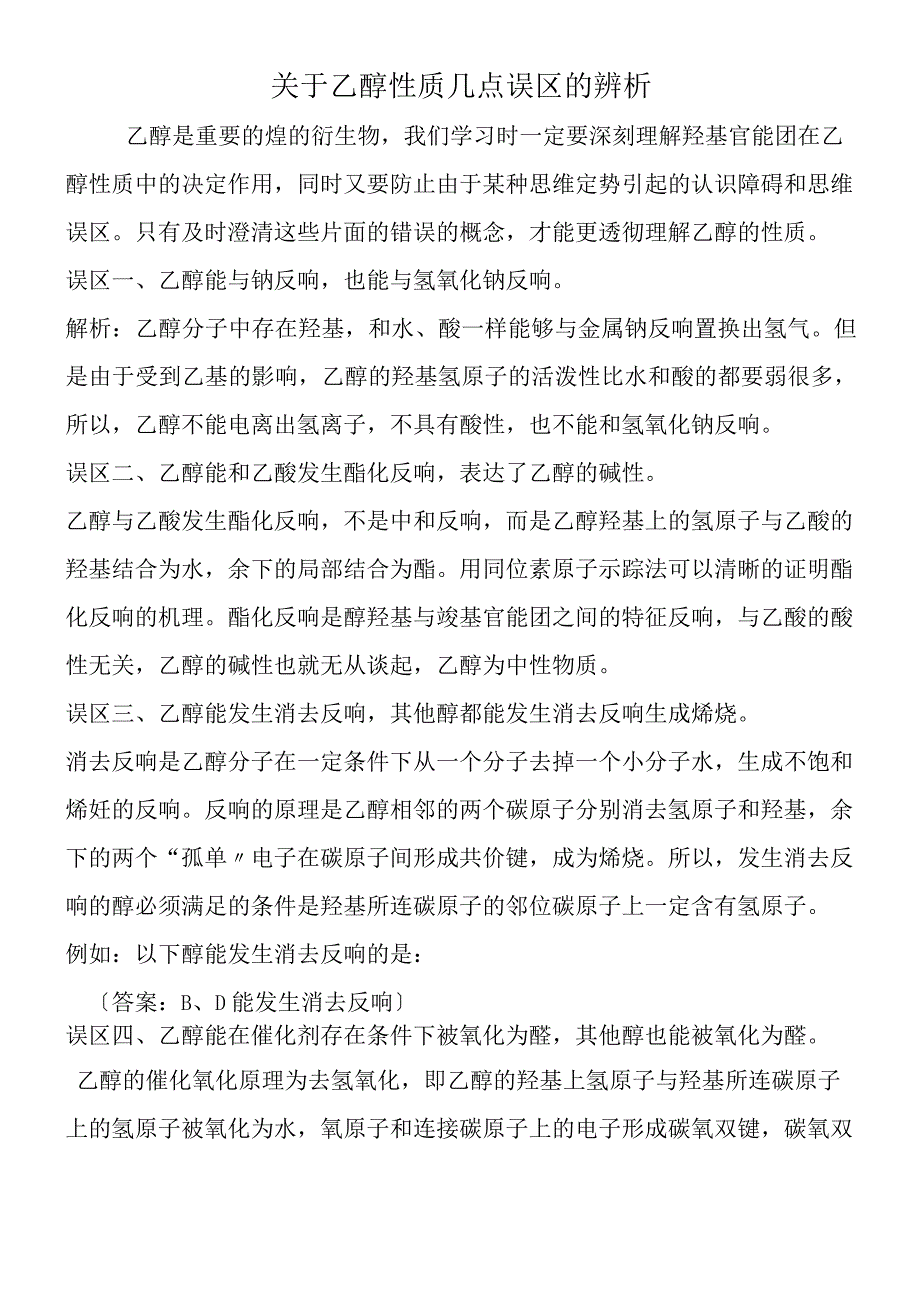 关于乙醇性质几点误区的辨析.docx_第1页