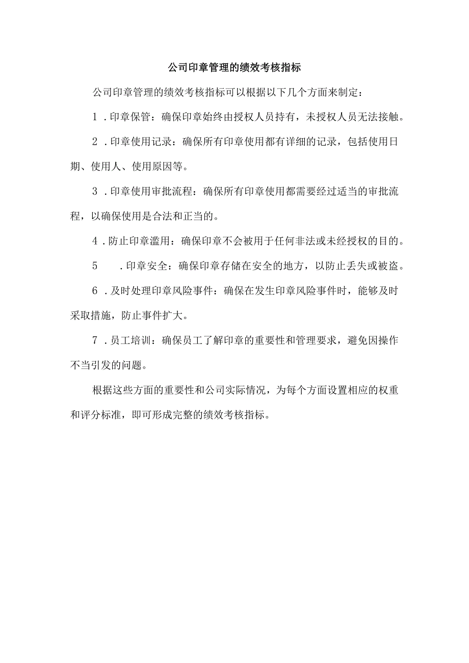 公司印章管理的绩效考核指标.docx_第1页