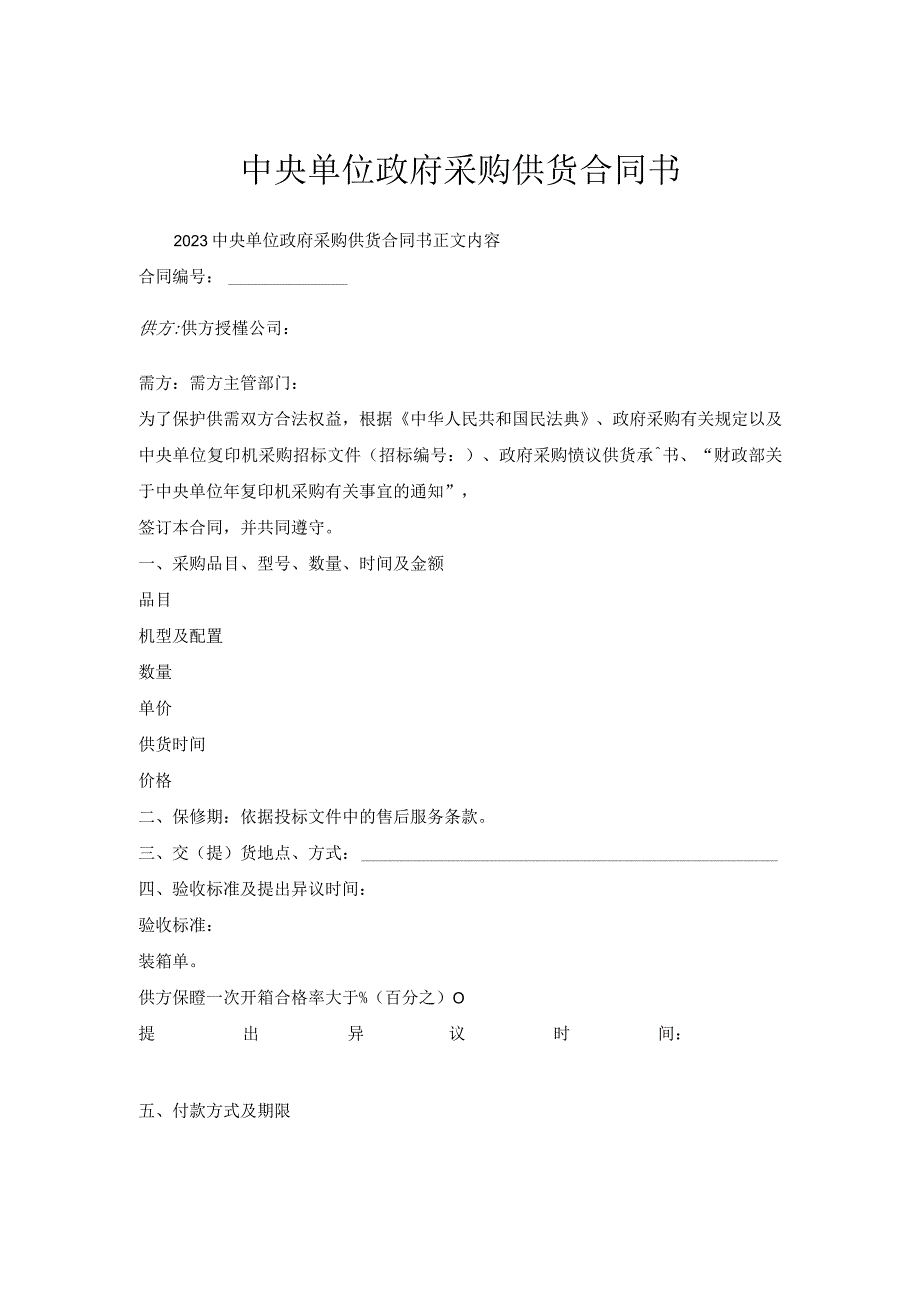 中央单位政府采购供货合同书.docx_第1页