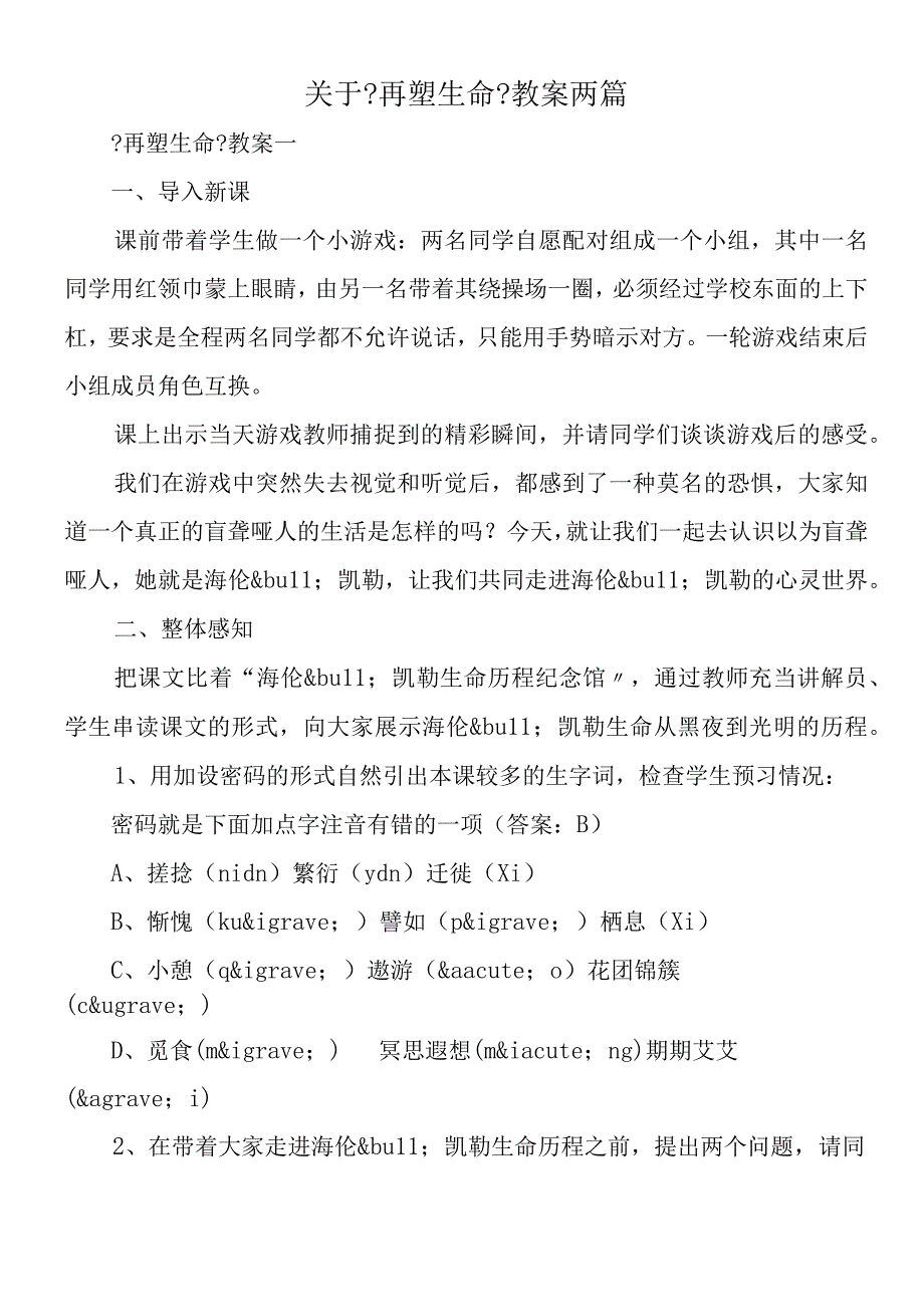 关于《再塑生命》教案两篇.docx_第1页