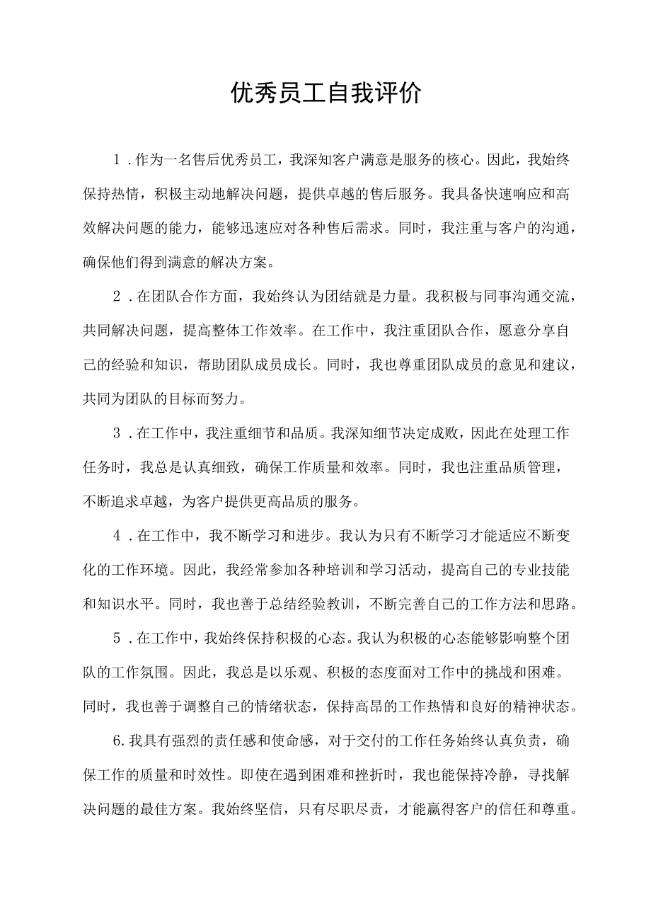 优秀员工自我评价怎么写100字左右 售后.docx_第1页