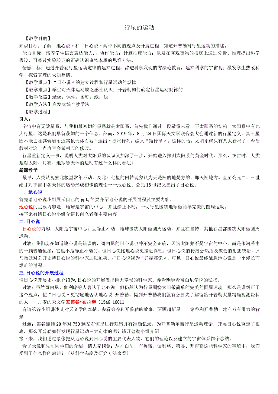 六年级上册科学教案－第四章第1课运动的星球人教版.docx_第1页