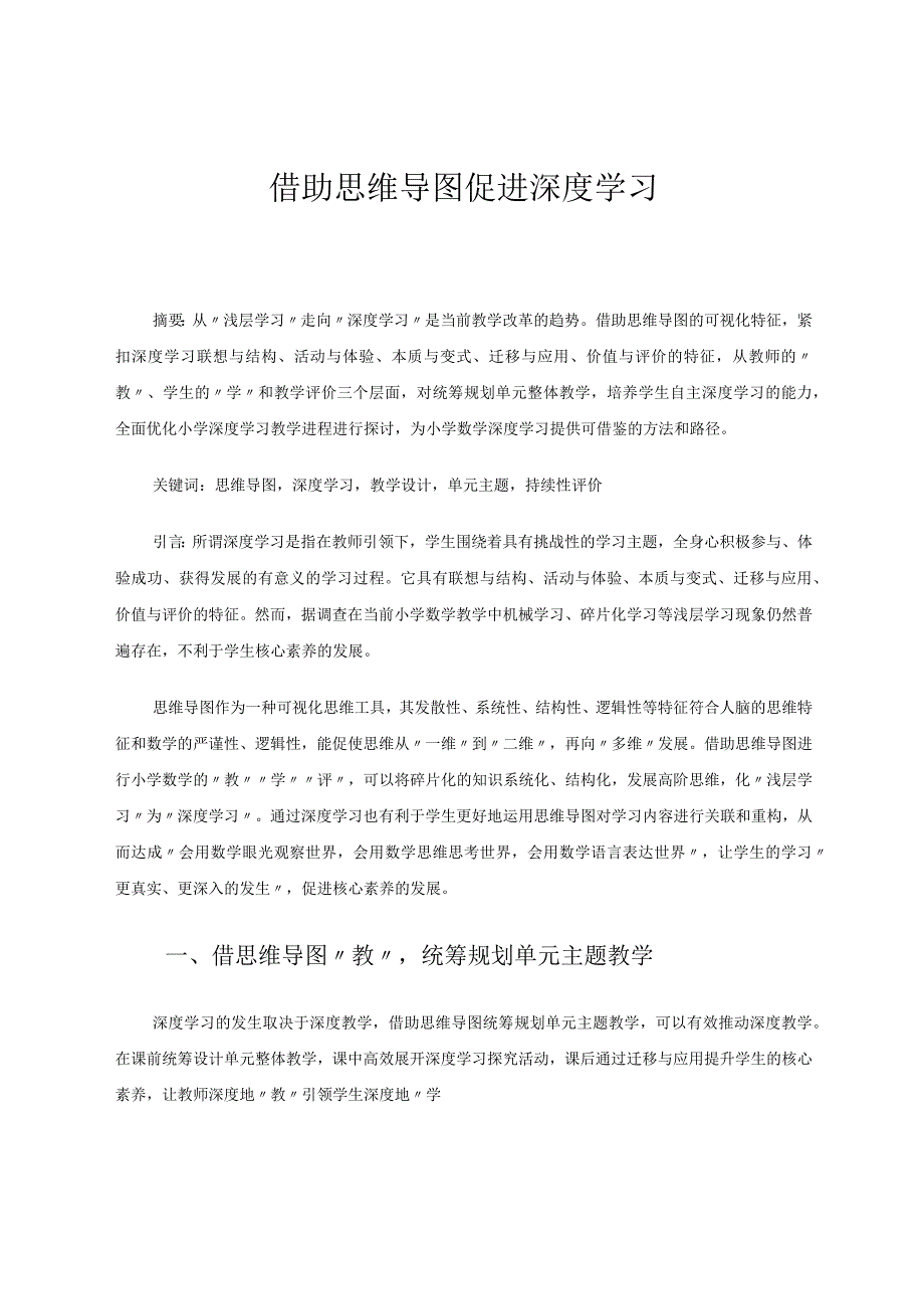 借助思维导图促进深度学习 论文.docx_第1页