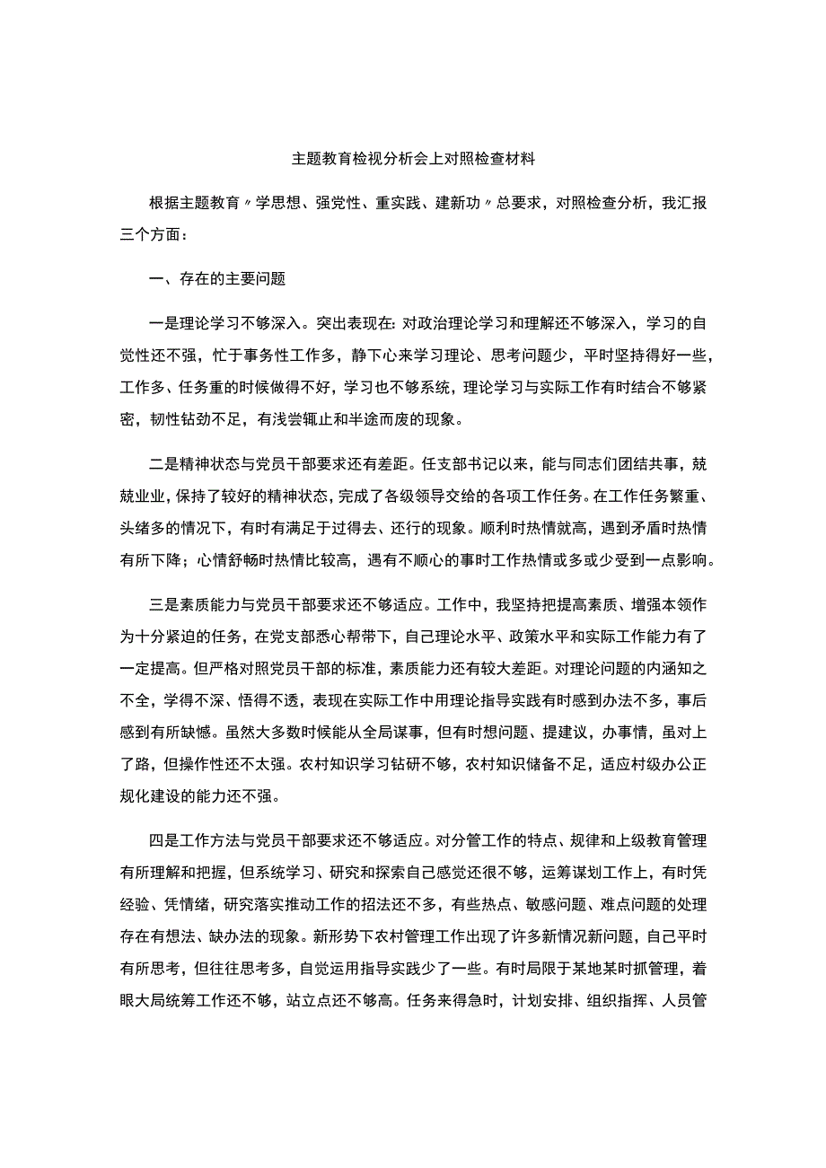 主题教育检视分析会上对照检查材料.docx_第1页