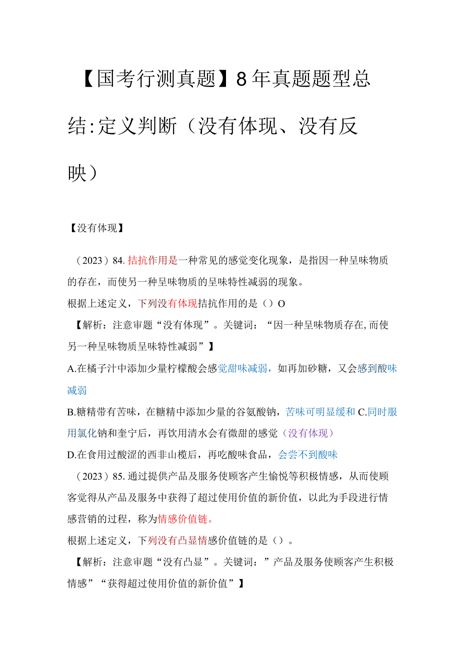 【国考行测真题】8年真题题型总结：定义判断（没有体现、没有反映）.docx_第1页