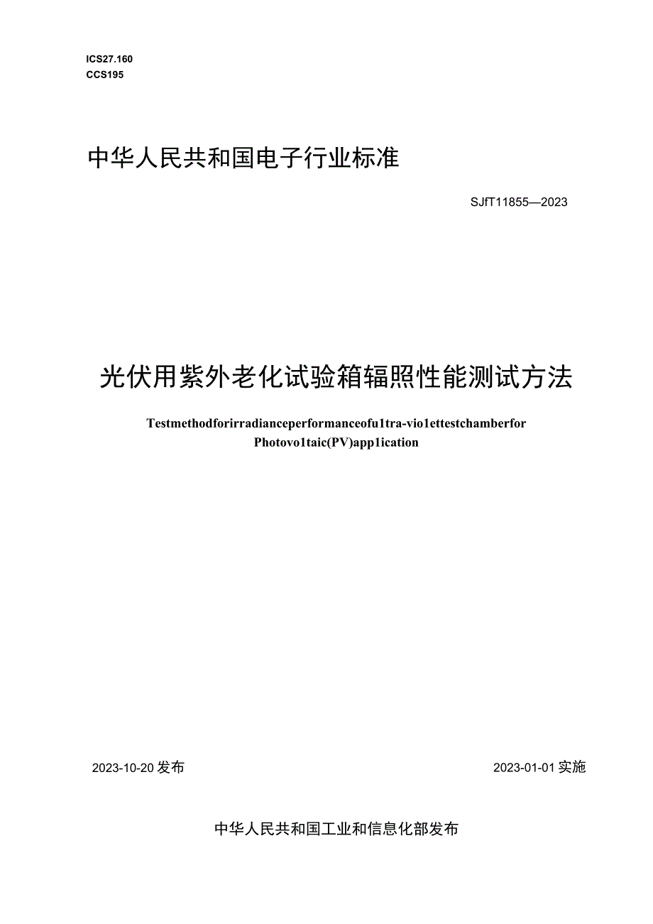 光伏用紫外老化试验箱辐照性能测试方法_SJT 11855-2022.docx_第1页