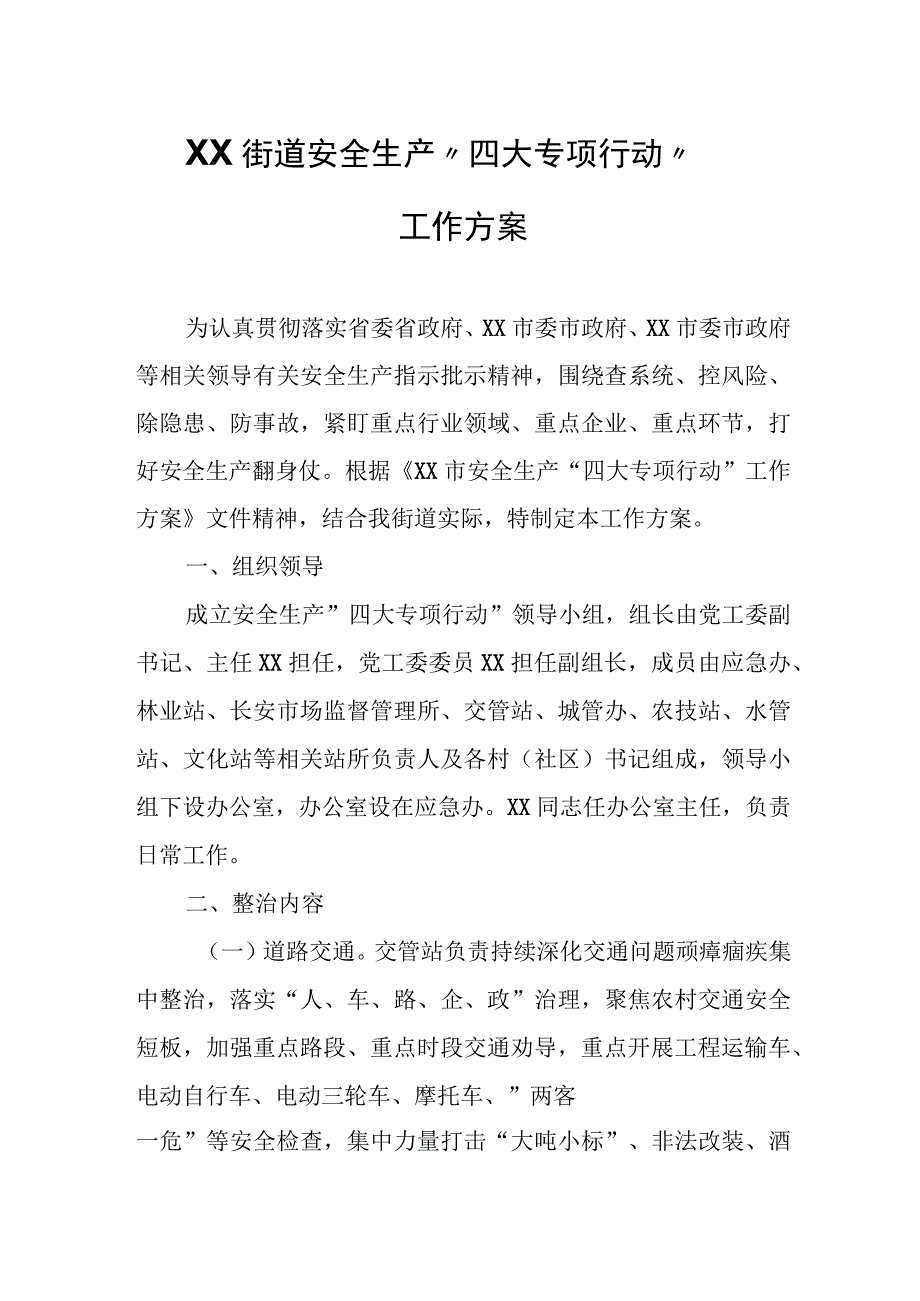 XX街道安全生产“四大专项行动”工作方案.docx_第1页