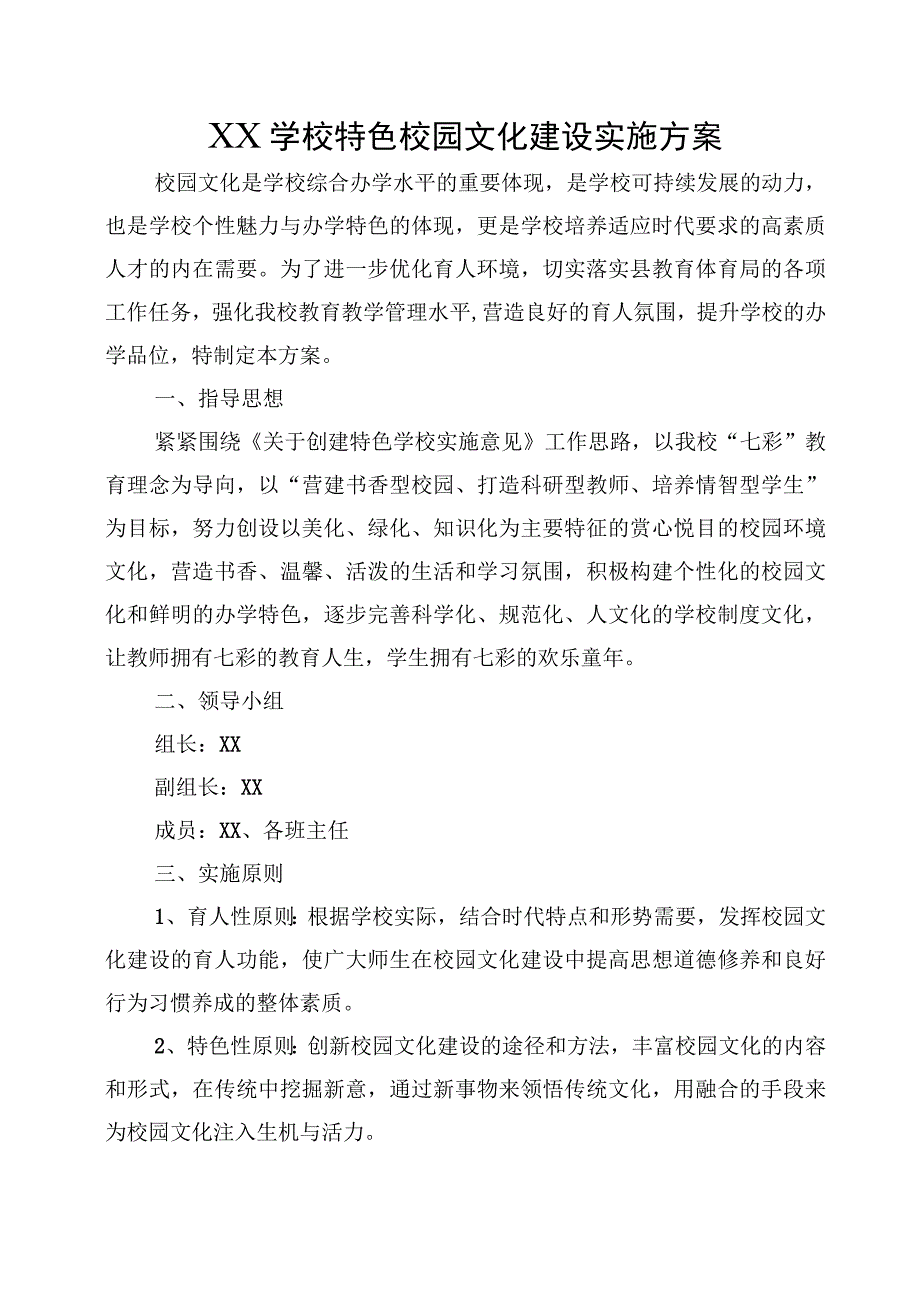 XX学校特色校园文化建设实施方案.docx_第1页