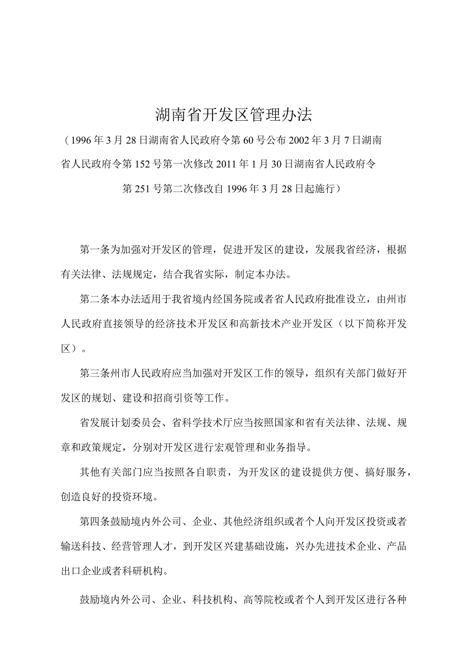 《湖南省开发区管理办法》（2011年1月30日湖南省人民政府令第251号第二次修改）.docx_第1页