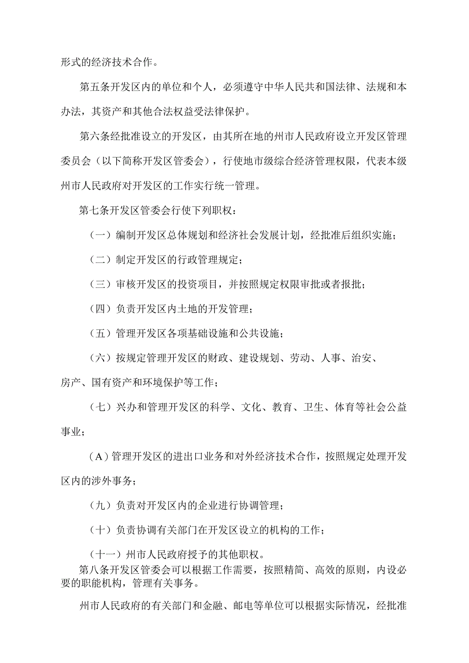 《湖南省开发区管理办法》（2011年1月30日湖南省人民政府令第251号第二次修改）.docx_第2页