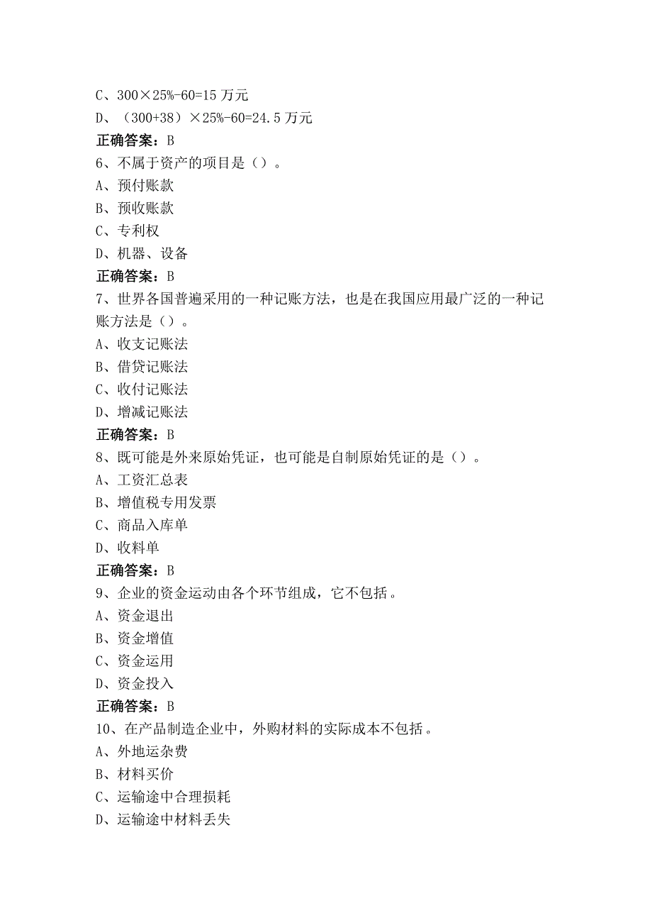 会计实务与纳税模拟考试题+答案.docx_第2页