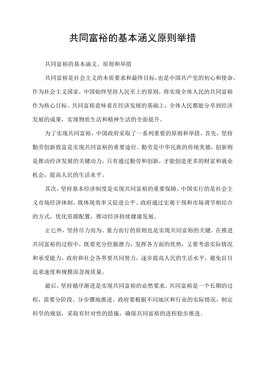 共同富裕的基本涵义原则举措.docx_第1页