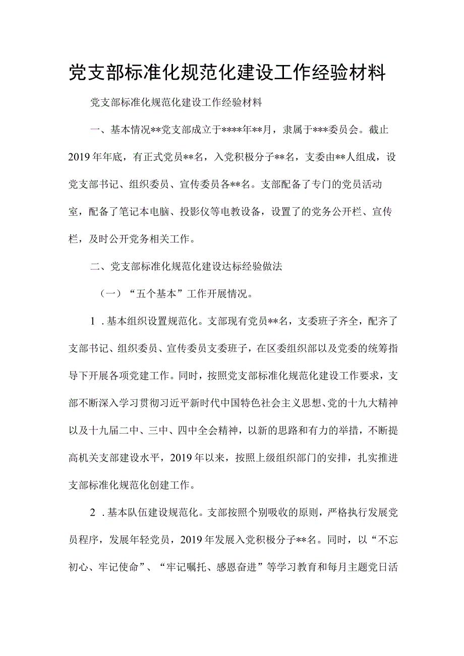 党支部标准化规范化建设工作经验材料.docx_第1页