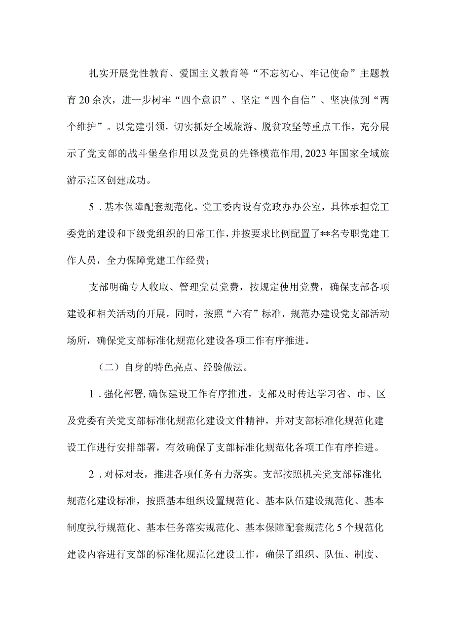 党支部标准化规范化建设工作经验材料.docx_第3页