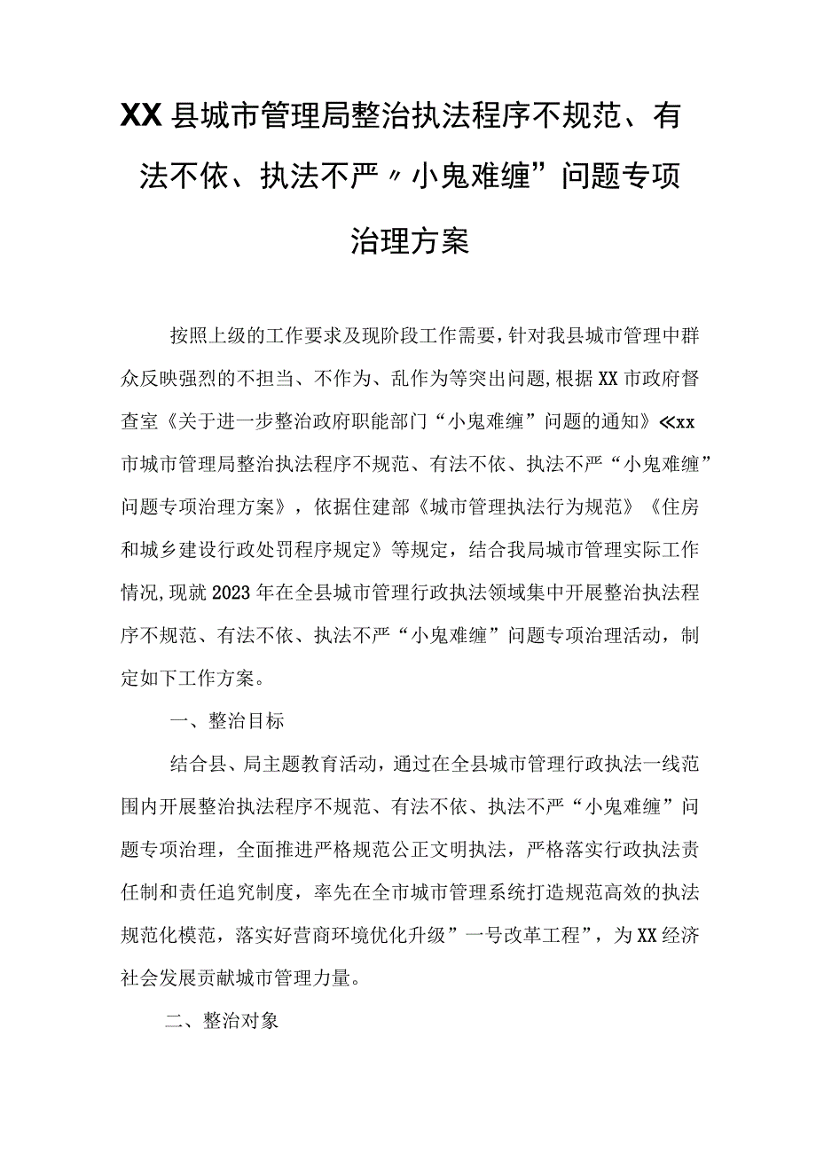 XX县城市管理局整治执法程序不规范、有法不依、执法不严“小鬼难缠”问题专项治理方案.docx_第1页