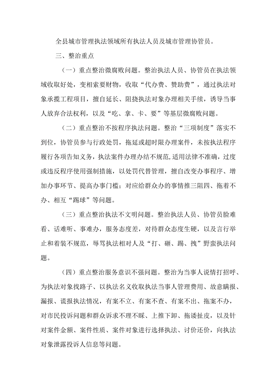 XX县城市管理局整治执法程序不规范、有法不依、执法不严“小鬼难缠”问题专项治理方案.docx_第2页