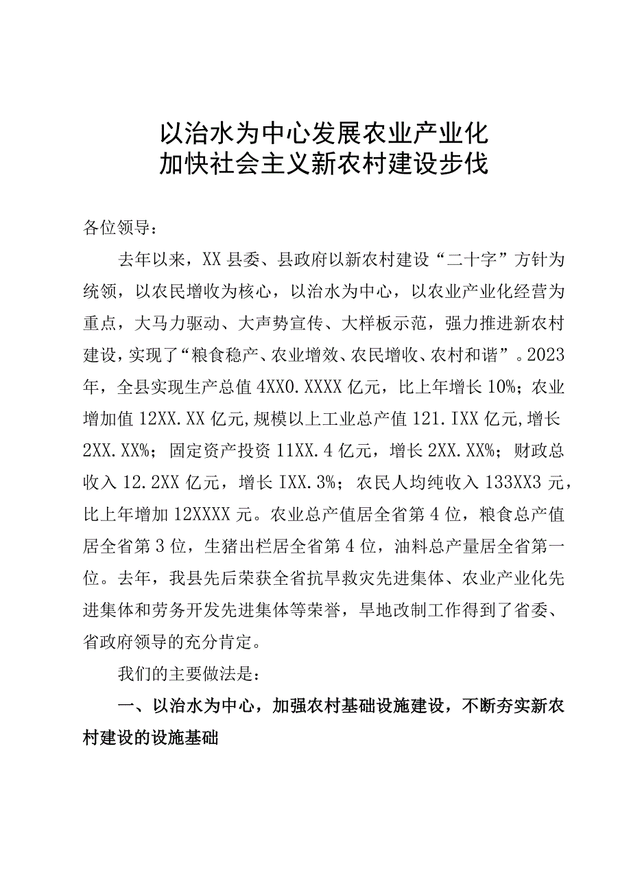 农村工作会议发言材料.docx_第1页