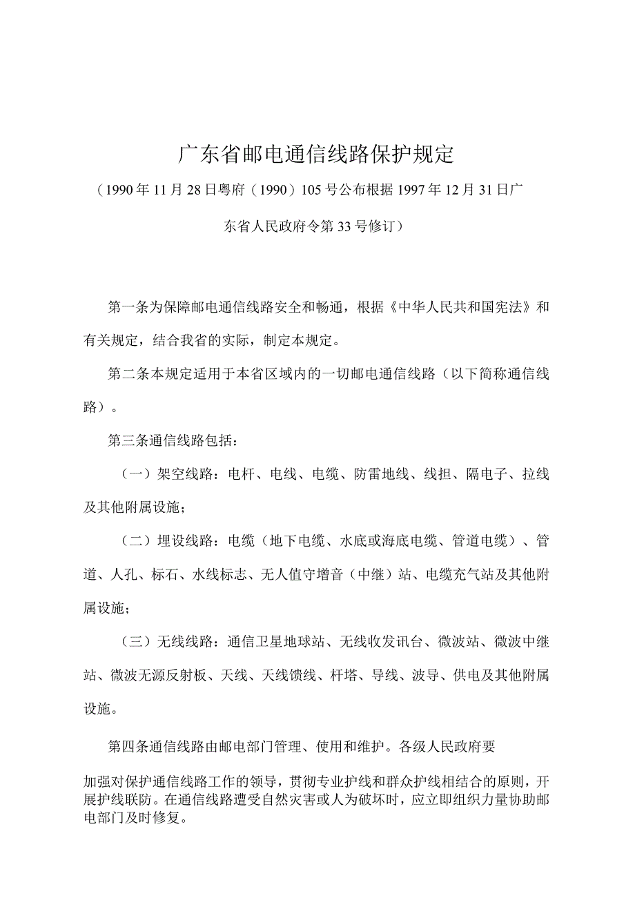 《广东省邮电通信线路保护规定》（根据1997年12月31日广东省人民政府令第33号修订）.docx_第1页