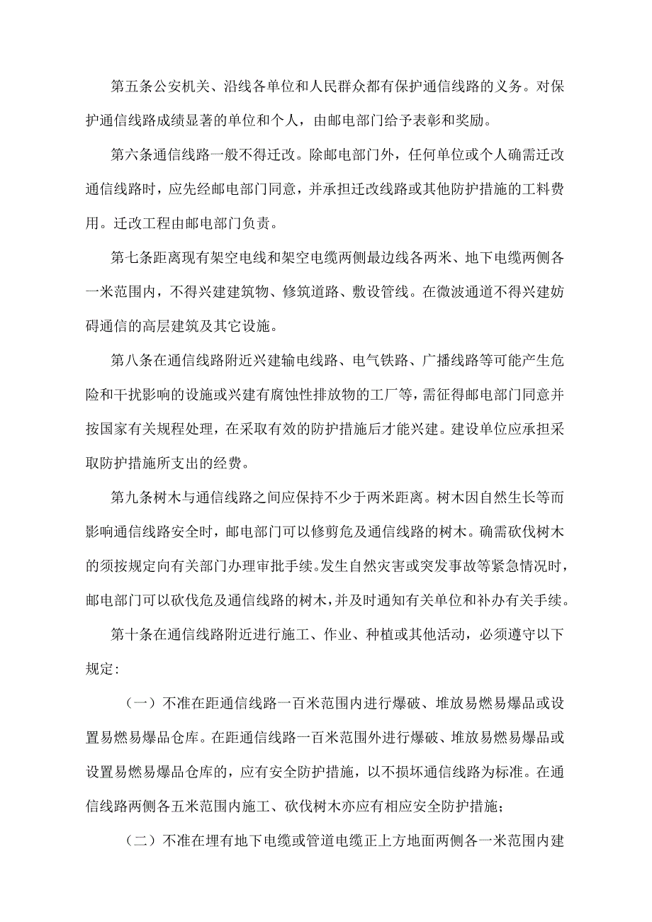 《广东省邮电通信线路保护规定》（根据1997年12月31日广东省人民政府令第33号修订）.docx_第2页