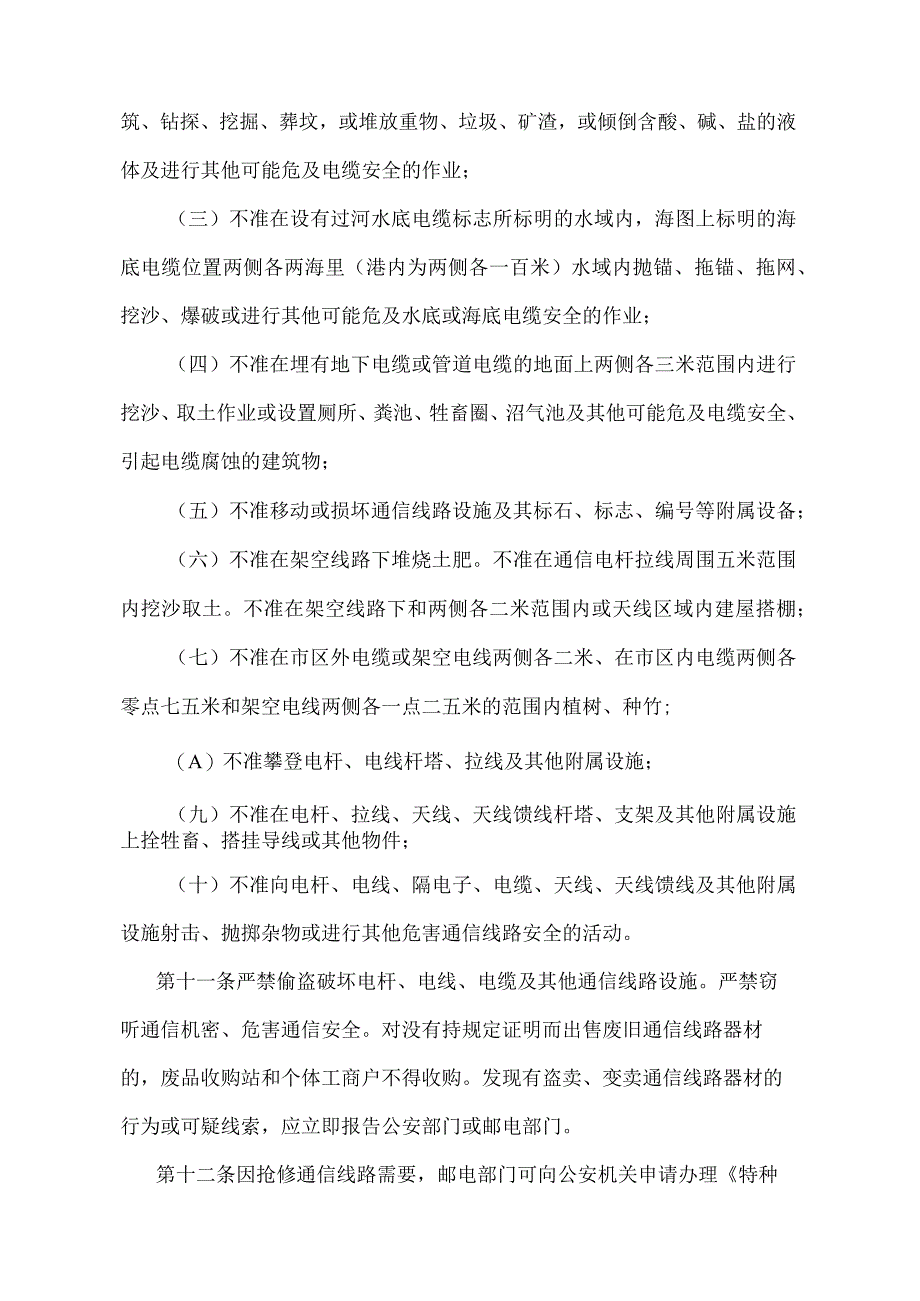 《广东省邮电通信线路保护规定》（根据1997年12月31日广东省人民政府令第33号修订）.docx_第3页