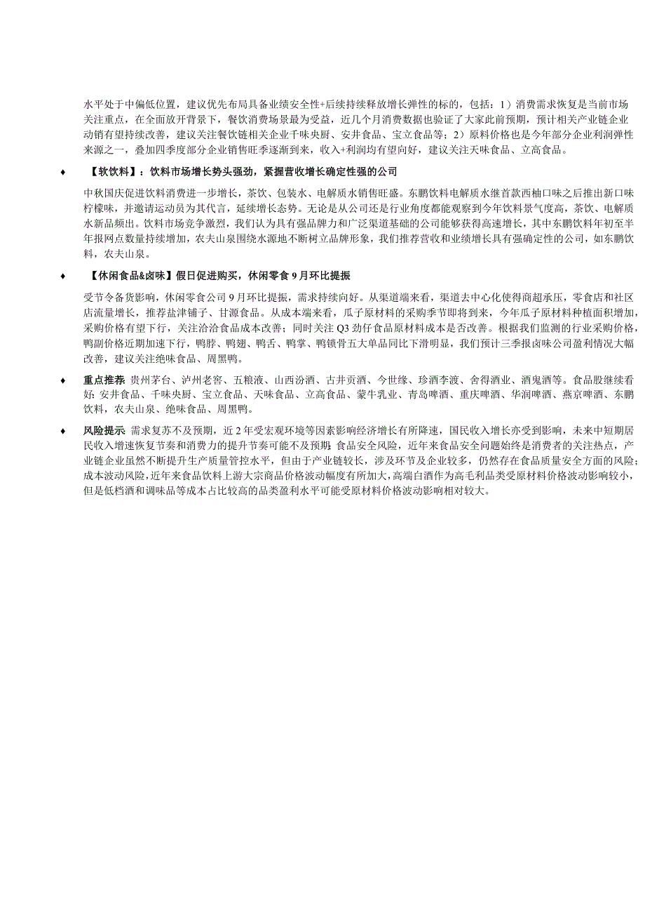 【生鲜预制菜市场报告】食品饮料行业动态：中秋国庆白酒动销平稳双节提振餐饮消费-20231008-中.docx_第3页