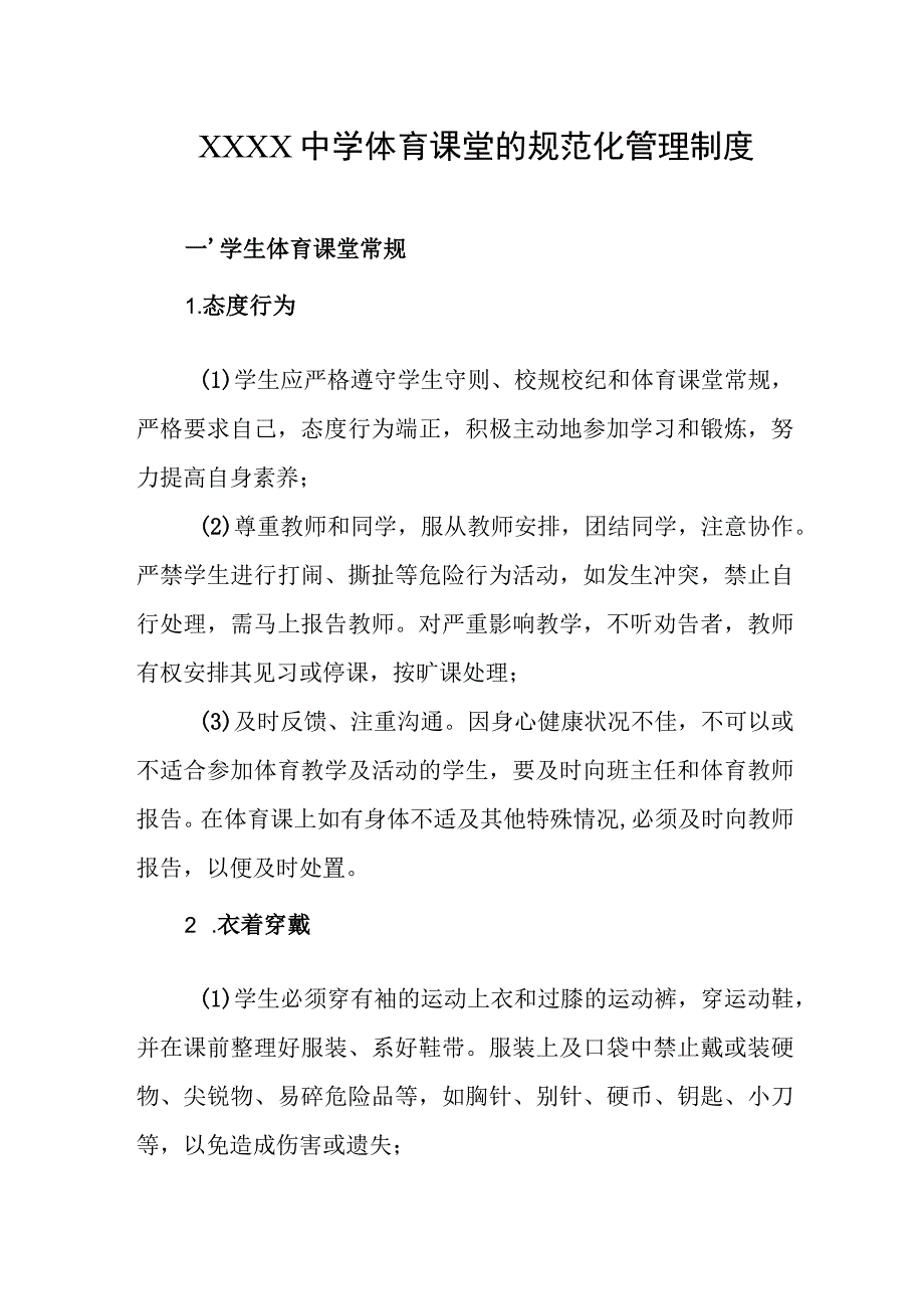 中学体育课堂的规范化管理制度.docx_第1页