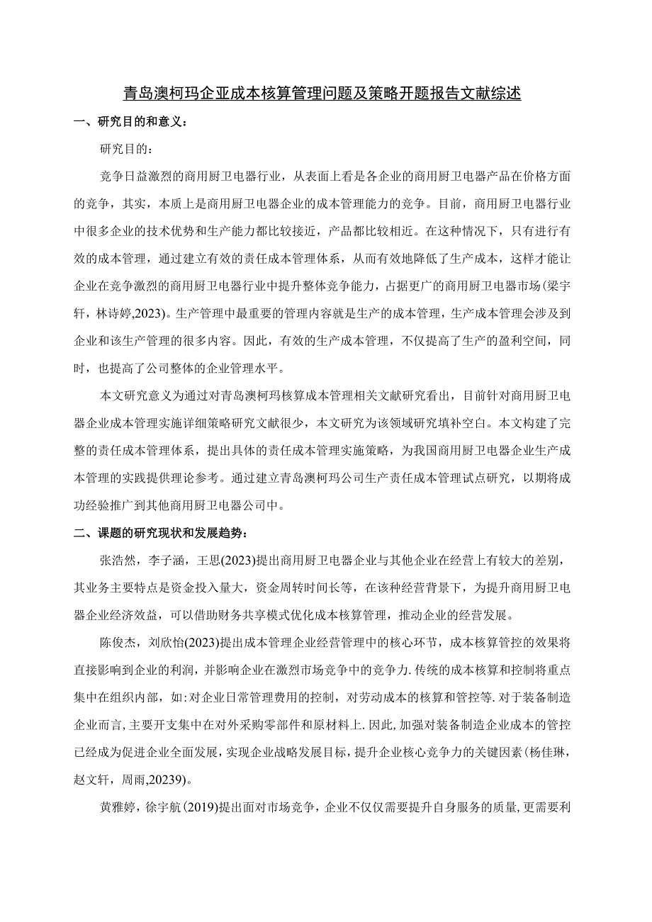 【《澳柯玛电器企业成本核算管理问题及策略》文献综述开题报告】.docx_第1页