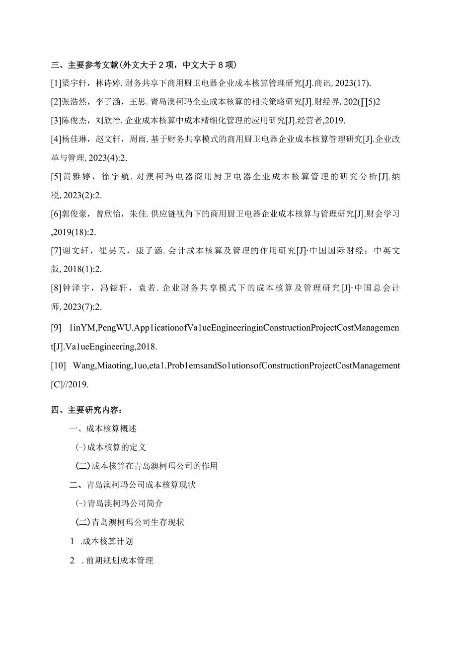 【《澳柯玛电器企业成本核算管理问题及策略》文献综述开题报告】.docx_第3页