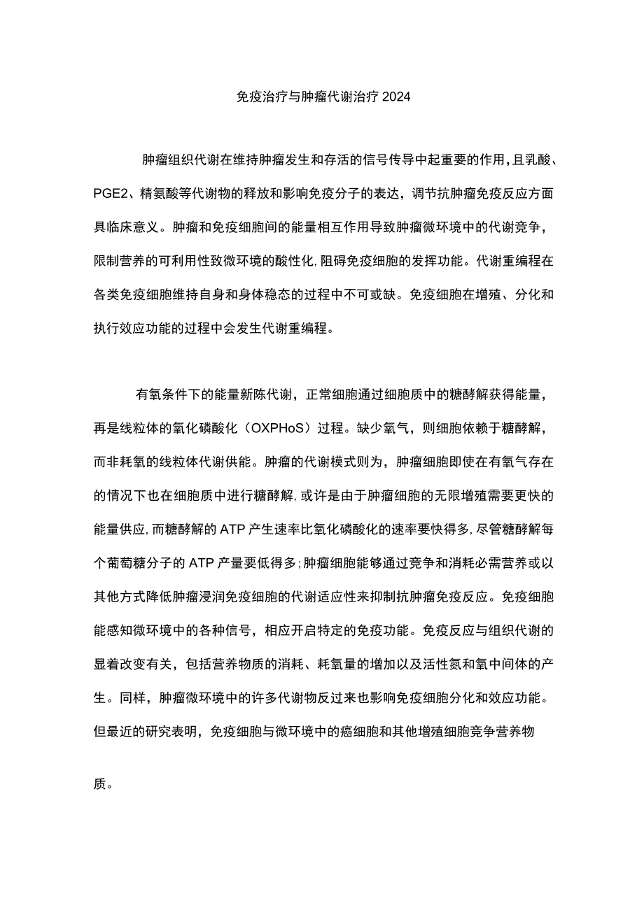 免疫治疗与肿瘤代谢治疗2024.docx_第1页