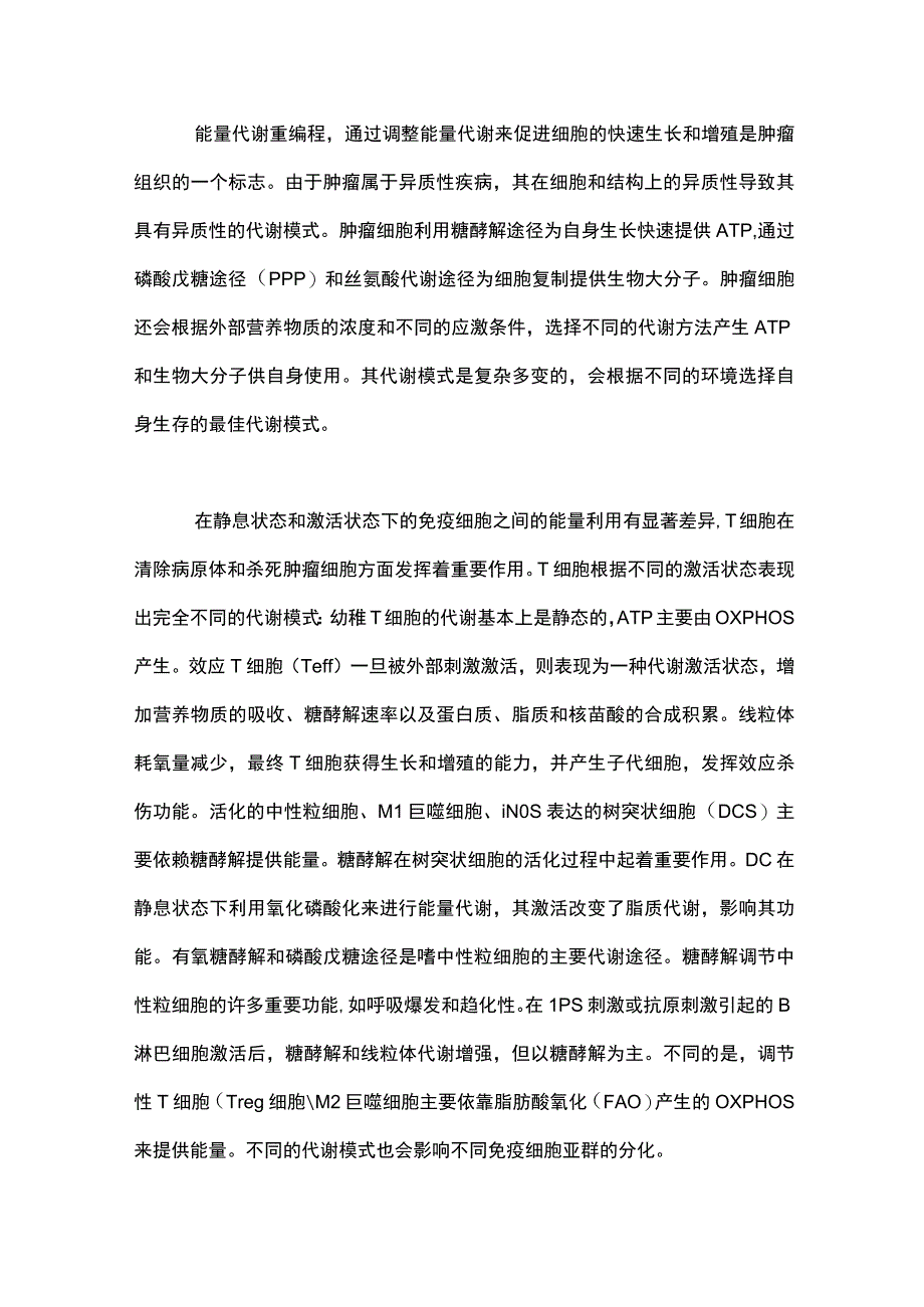 免疫治疗与肿瘤代谢治疗2024.docx_第2页