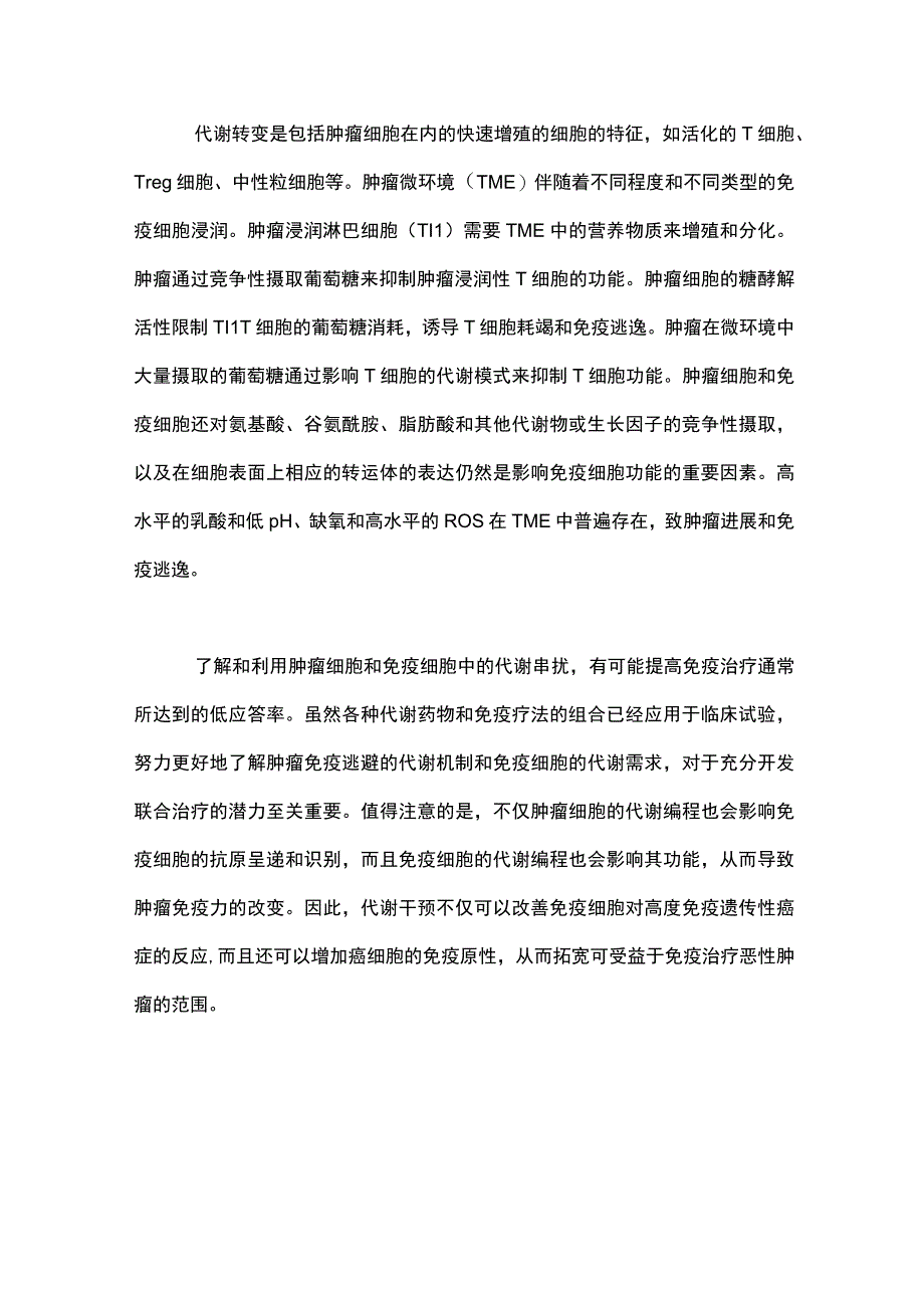 免疫治疗与肿瘤代谢治疗2024.docx_第3页