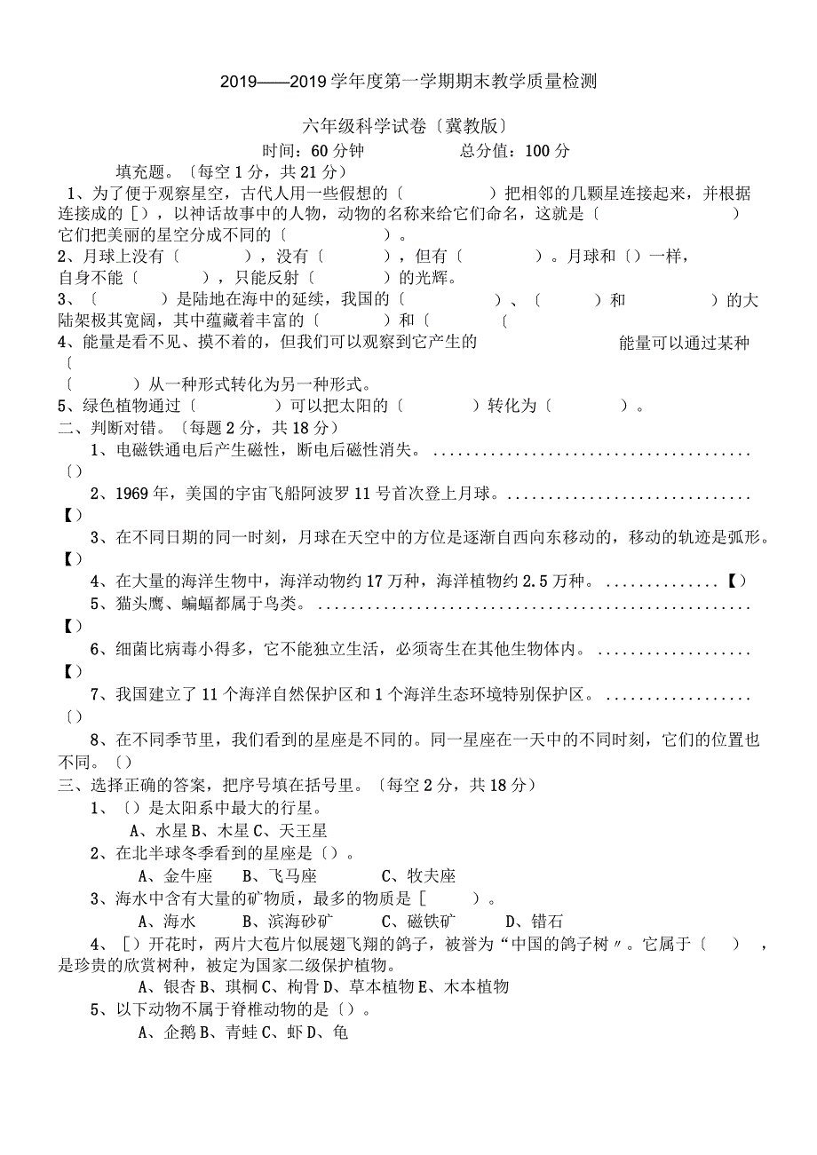 六年级上册科学试题期末素质水平检测｜20182018学年 河北省保定市 冀教版（无答案）.docx_第1页