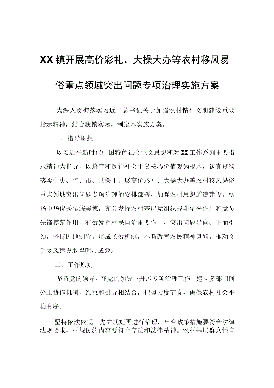 XX镇开展高价彩礼、大操大办等农村移风易俗重点领域突出问题专项治理实施方案.docx_第1页