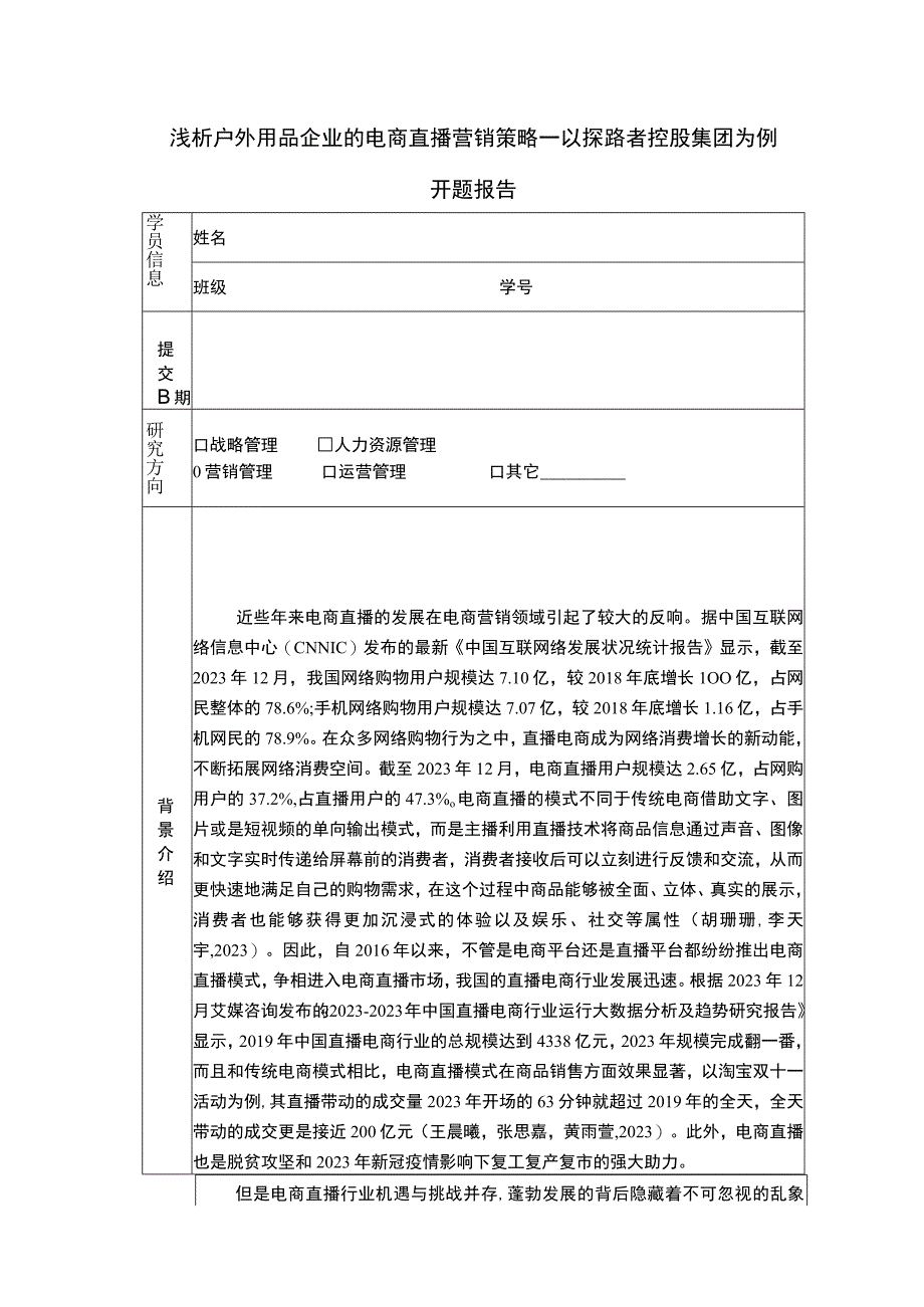 【《浅析户外用品企业的电商直播营销策略：以探路者服饰为例》6900字（论文）】.docx_第1页