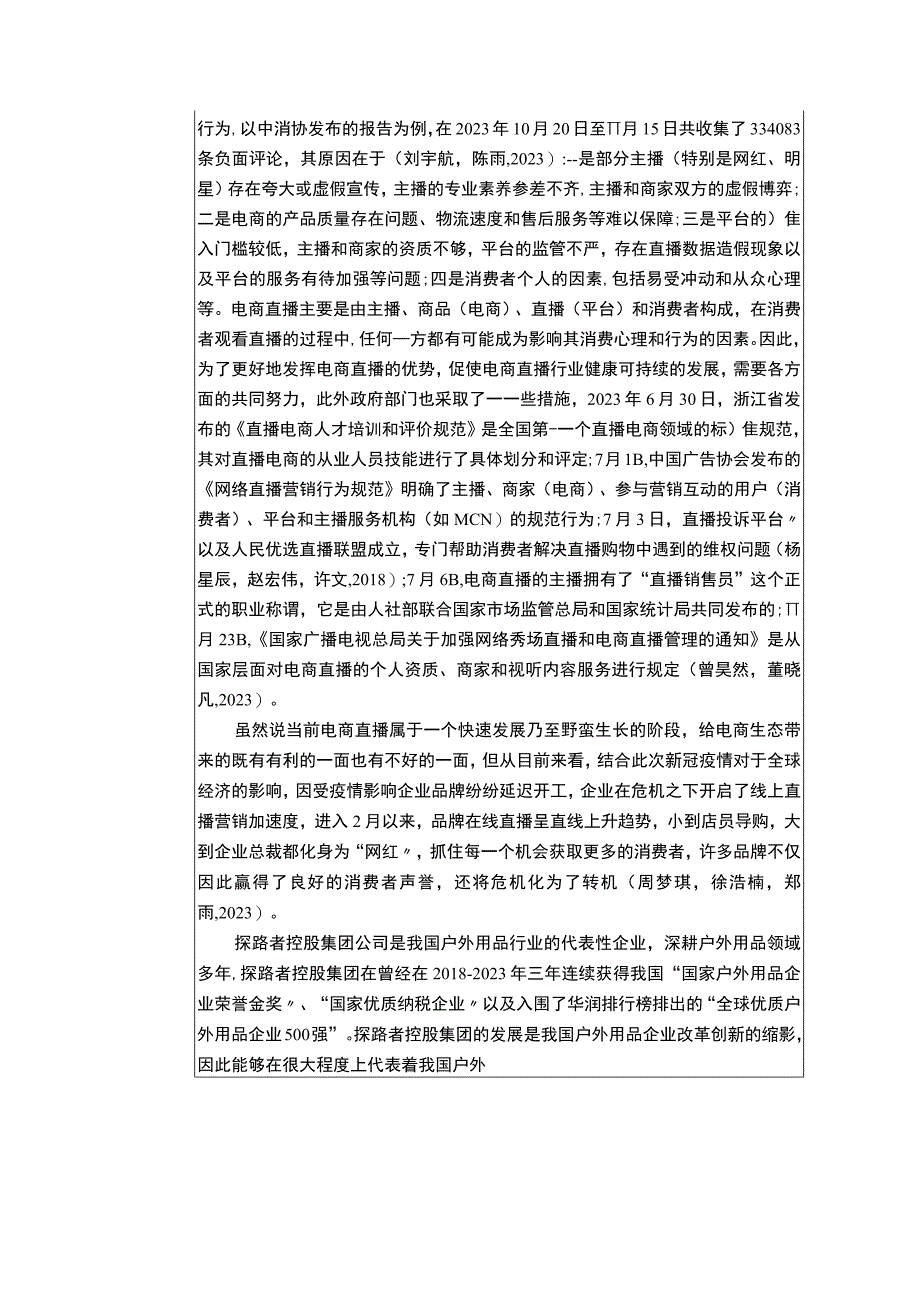 【《浅析户外用品企业的电商直播营销策略：以探路者服饰为例》6900字（论文）】.docx_第2页