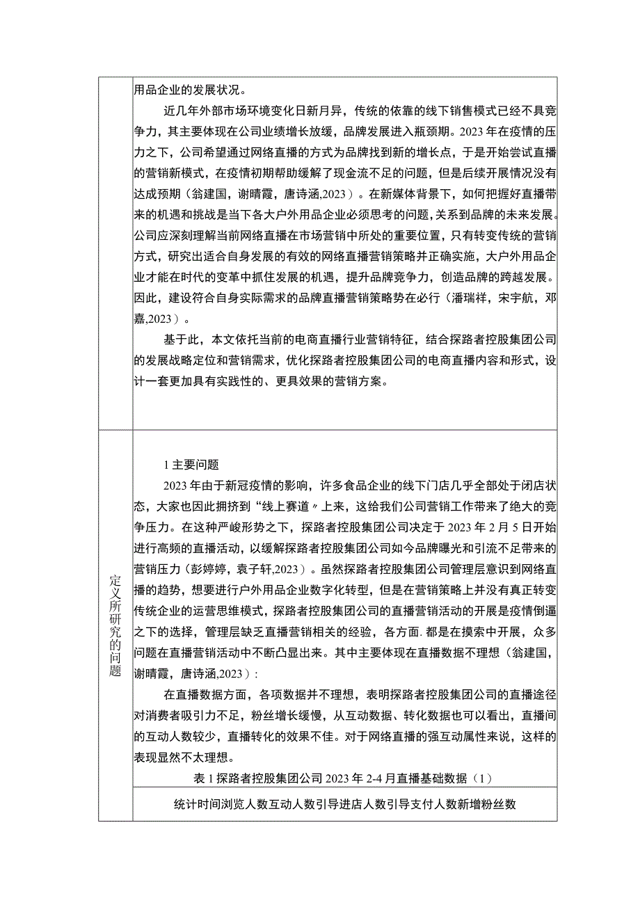 【《浅析户外用品企业的电商直播营销策略：以探路者服饰为例》6900字（论文）】.docx_第3页