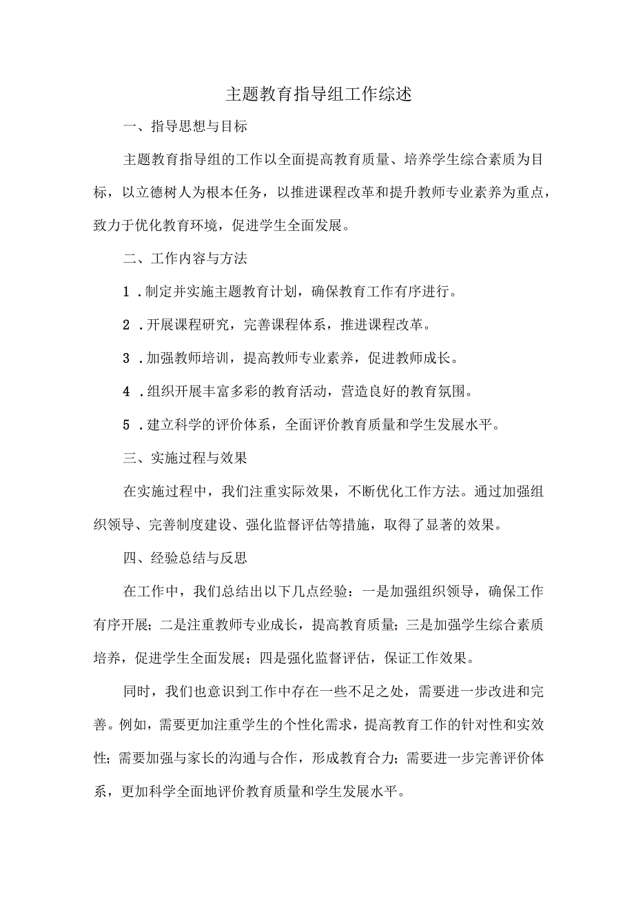 主题教育指导组工作综述.docx_第1页